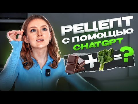 Видео: ШОКОЛАД И ШПИНАТ, ЭТО СЪЕДОБНО!? ГОТОВЛЮ С ПОМОЩЬЮ НЕЙРОСЕТЕЙ! ChatGPT ПРИДУМАЛ ШЕДЕВР?