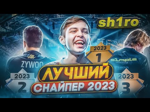 Видео: История sh1ro: От коммуналки до чемпиона / Как парень из Чебоксар покорил Cloud9?