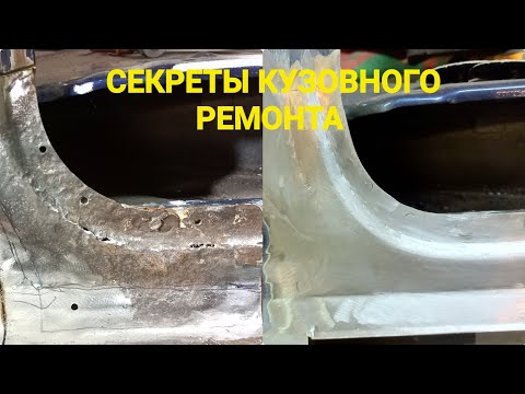 Видео: СДЕЛАЙ САМ. СЕКРЕТЫ кузовного ремонта. Часть -4.