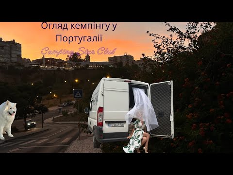 Видео: Огляд кемпінгу біля Мафри