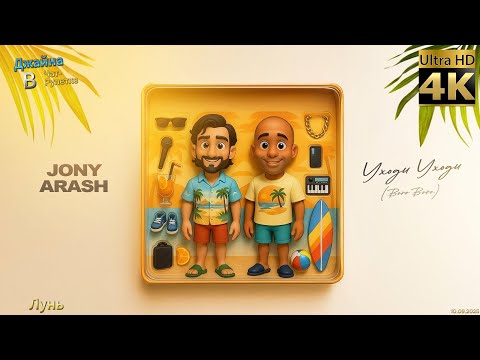 Видео: JONY, Arash - Уходи Уходи (Boro Boro). 4К видео. Джайна. Девушка танцует в чатрулетке