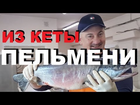 Видео: РЫБНЫЕ ПЕЛЬМЕНИ ИЗ КЕТЫ И ЩУКИ НА ДАЛЬНЕМ ВОСТОКЕ РЕЦЕПТЫ СЮФ