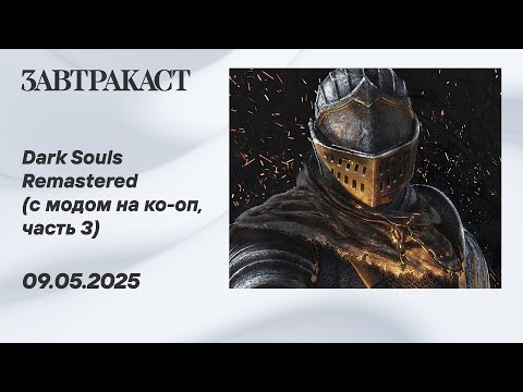 Видео: Dark Souls Remastered (с модом на ко-оп, seamless coop, часть 3) - Стрим Завтракаста