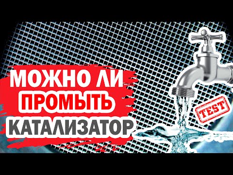 Видео: Можно ли почистить автомобильный катализатор?