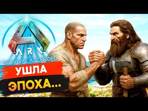 Видео: 🔥 Прошла Эпоха  ... Выживание в игре ARK?
