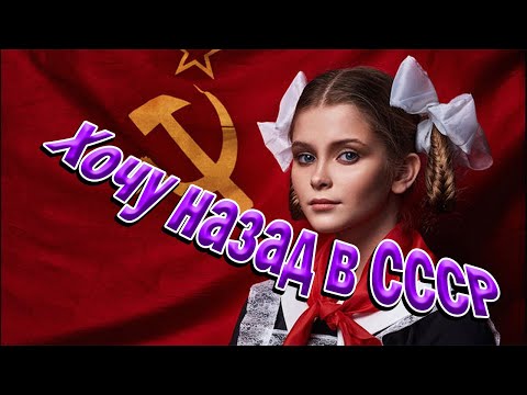 Видео: Хочу назад в СССР. Музыка и песни для души. #music #song