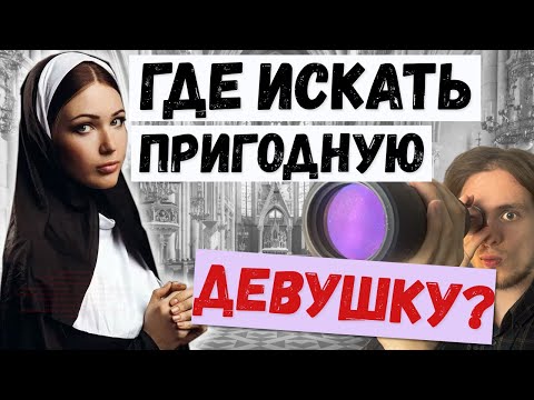 Видео: ГДЕ НАЙТИ ИДЕАЛЬНУЮ ДЕВУШКУ В 21 ВЕКЕ?
