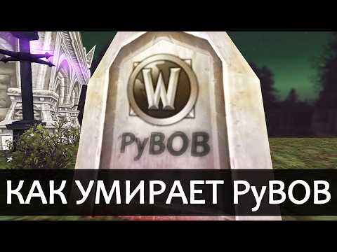 Видео: КАК УМИРАЕТ РуВОВ | Зул