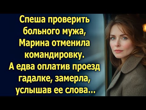 Видео: Спеша к больному мужу, Марина отменила командировку. А едва оплатив проезд гадалке…