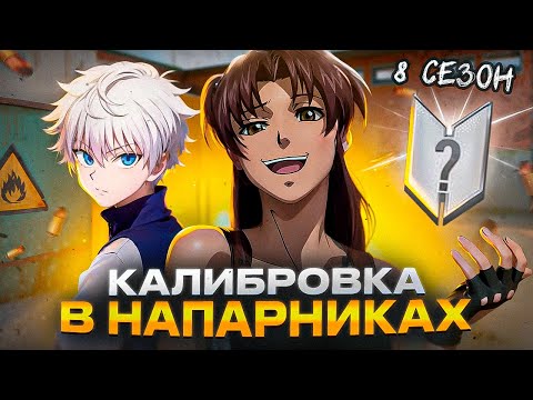 Видео: ПРОШЛА КАЛИБРОВКУ в НАПАРНИКАХ! Какое ЗВАНИЕ ПОЛУЧИЛА?