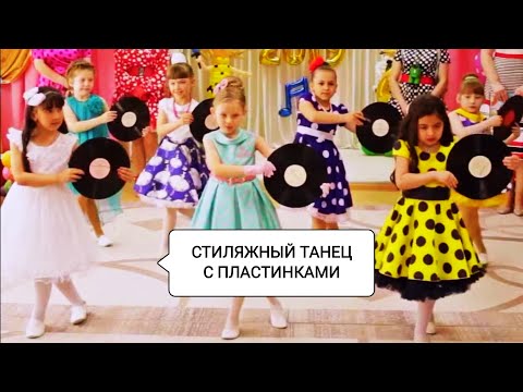 Видео: Детский танец с пластинками. Выпускной "Стиляги 2019г."