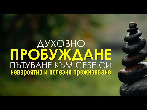 Видео: Какво е Духовно Пробуждане? Признаци и симптоми за Духовното Пробуждане.