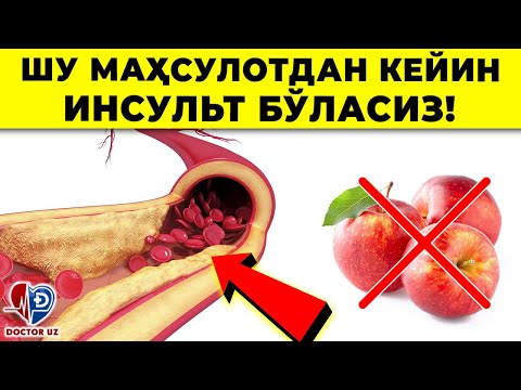Видео: ДИҚҚАТ! УШБУ МАҲСУЛОТЛАР СИЗНИ ИНСУЛЬТ ҚИЛАДИ! ИСТЕЪМОЛ ҚИЛМАНГ!