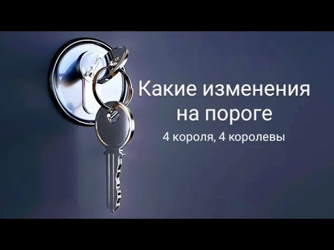 Видео: Какие изменения на пороге? 4 короля, 4 королевы