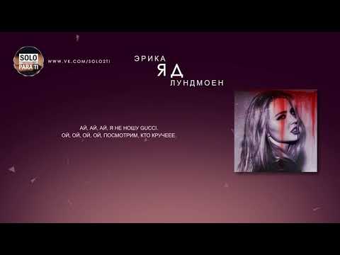 Видео: Эрика Лундмоен- Яд (Слова песни,текст,lyrics)