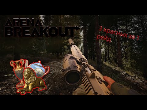 Видео: Безграничный хаос: Arena Breakout Infinite
