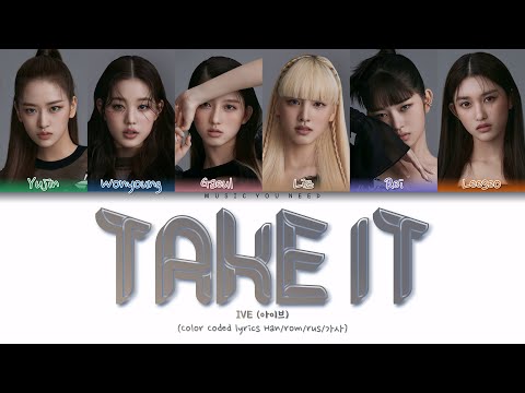 Видео: IVE - TAKE IT Color Coded Lyrics ( перевод | кириллизация )
