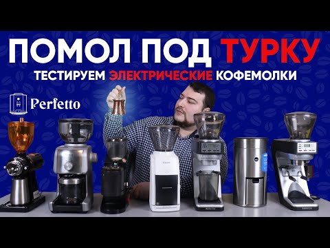 Видео: Тест электрических кофемолок для турки. От 4500 до 35000 рублей.  Смогут ли они в правильный помол?