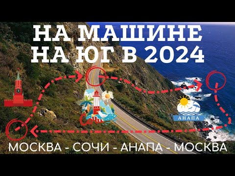 Видео: СТОИТ ЛИ ЕХАТЬ НА ЮГ на автомобиле в 2024? Из Москвы в Сочи и Анапу на автомобиле без проблем!