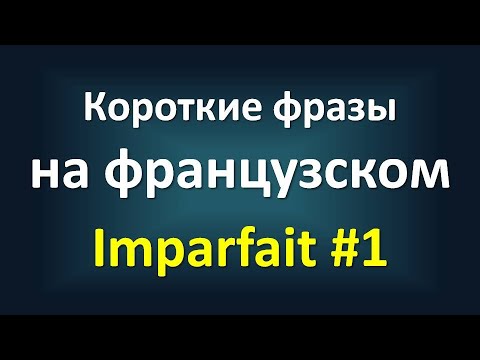 Видео: Фразы на французском с носителем языка ‒ Прошедшее время "imparfait" #1