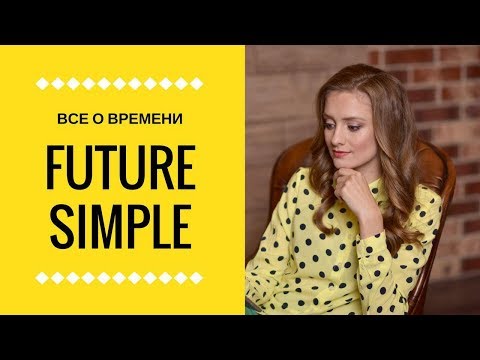 Видео: Все о времени Future Simple