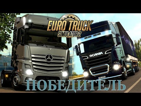 Видео: Победитель лицензионного ключа Euro Track Simulator 2