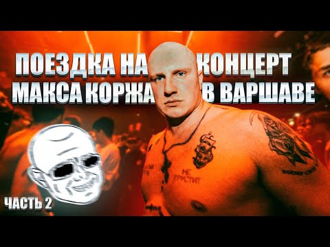 Видео: ВЛОГ С КОНЦEРТА МАКСА КОРЖА | ЧАСТЬ 2 #maxkorzh #макскорж #санялысый