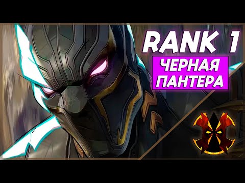 Видео: КАК НУЖНО ПРАВИЛЬНО ИГРАТЬ НА ЧЕРНОЙ ПАНТЕРЕ - MARVEL RIVALS BLACK PANTHER RANK 1