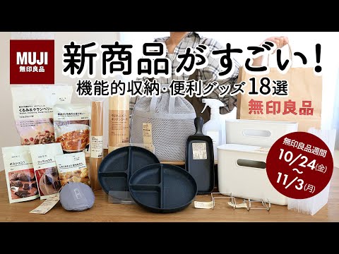 Видео: [MUJI HAUL] 18 новых товаров, включая товары для хранения, кухонные принадлежности и закуски