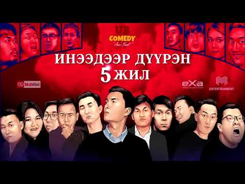 Видео: UB Comedy 5 жилийн ой