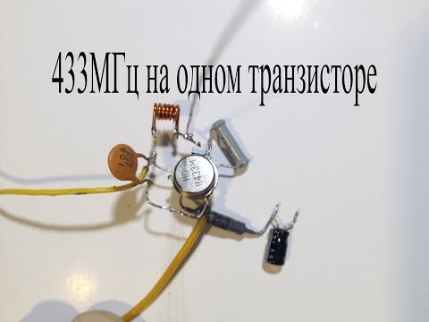 Видео: Передатчик  433МГц на одном транзисторе.Радиус действия более 200м