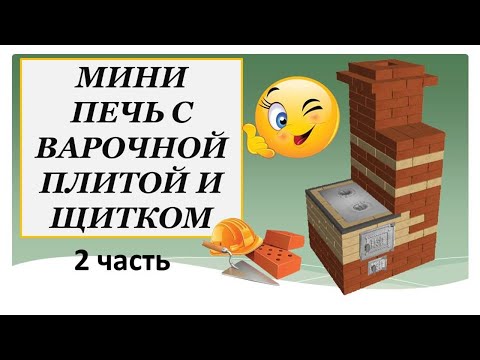 Видео: МИНИ ПЕЧЬ С ВАРОЧНОЙ ПЛИТОЙ И ЩИТКОМ 2 часть