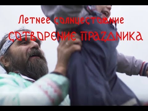 Видео: Пробуждение родовой памяти | Сотворение праздника | Летнее солнцестояние | СВЕТОЗАР (Игорь Яцков)