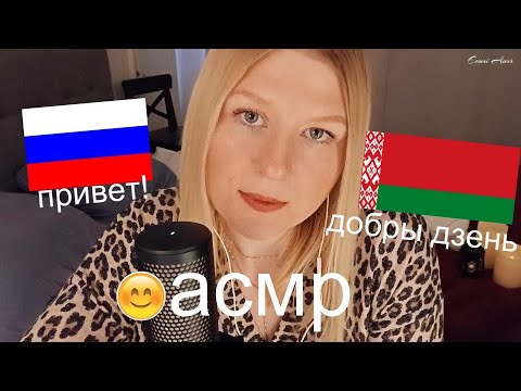Видео: 😎 асмр по русски / asmr па-беларуску 😮 (feat. Fifine A9 microphone)
