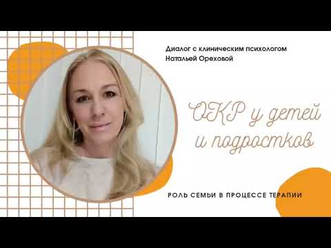 Видео: Обсессивно-компульсивное расстройство (ОКР) у детей и подростков