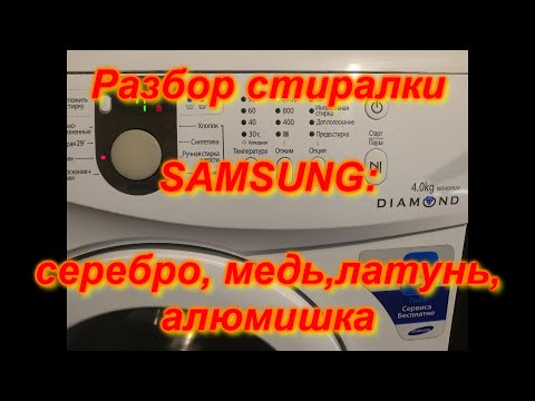 Видео: Сколько МЕДИ? Разбор. Стиральная машина SAMSUNG DIAMOND WF0400S1V.