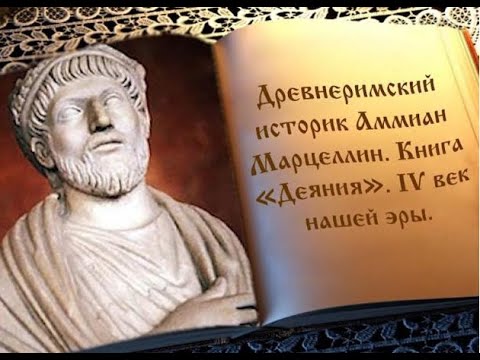 Видео: КАВКАЗ.  Аланы и Аммиан Марцеллин.