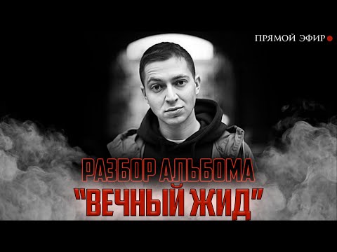 Видео: 10 ЛЕТ СПУСТЯ: разбор альбома Oxxxymiron - Вечный Жид