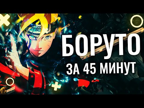 Видео: ВЕСЬ БОРУТО ЗА 45 МИНУТ