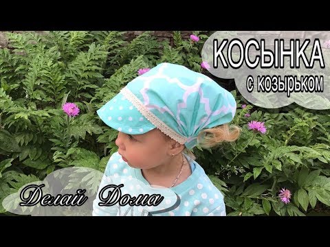Видео: Косынка на резинке с КОЗЫРЬКОМ / Head Band