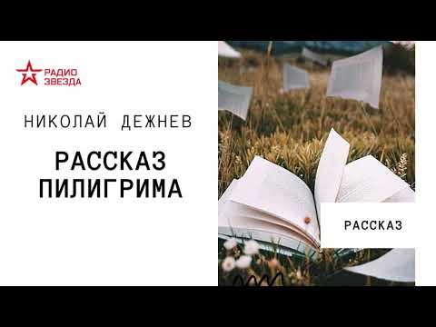 Видео: Николай Дежнев. Рассказ пилигрима. Аудиорассказ