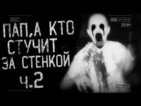 Видео: Истории на ночь - Папа,а кто стучит за стенкой???