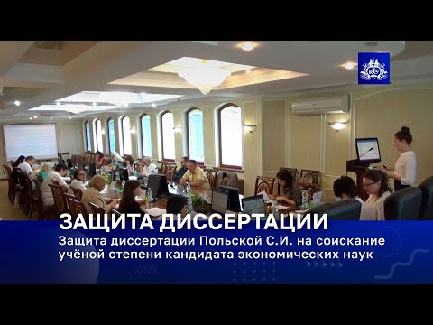 Видео: Защита диссертации Польской С.И. на соискание учёной степени кандидата экономических наук