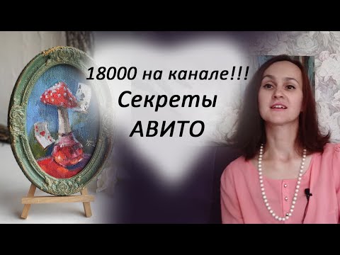 Видео: 18.000 на канале! Секреты продаж на Авито.