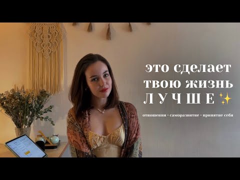 Видео: Советы психолога, которые сделали мою жизнь лучше: отношения, саморазвитие, принятие себя