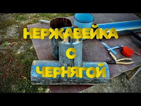 Видео: 1 часть Сварка  тонких разнородных металлов