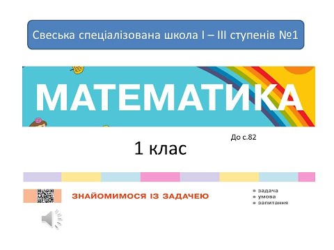 Видео: Знайомимося із задачею. Математика, 1 клас. Дистанційне навчання - до с.  82