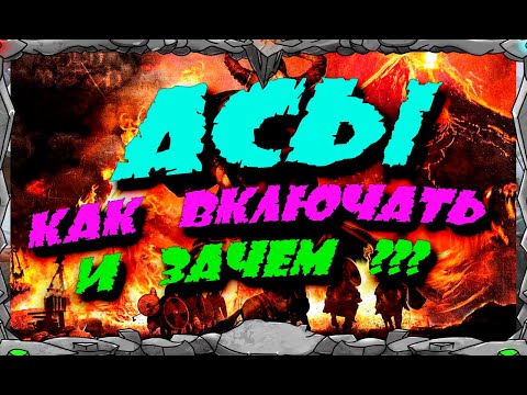 Видео: АСЫ КАК ВКЛЮЧАТЬ  И ЗАЧЕМ Master Viking  Vikings War Of Clans