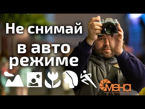 Видео: Не снимай в авто режиме