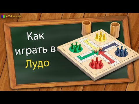 Видео: Как играть в Лудо